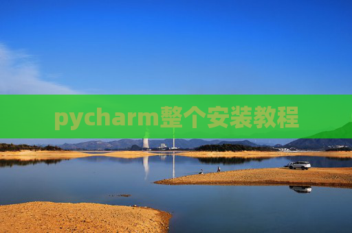 pycharm整个安装教程
