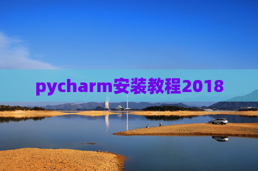 pycharm安装教程2018